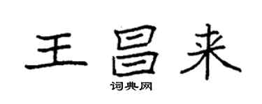 袁强王昌来楷书个性签名怎么写