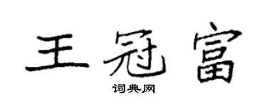 袁强王冠富楷书个性签名怎么写