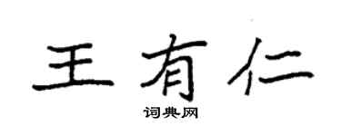 袁强王有仁楷书个性签名怎么写
