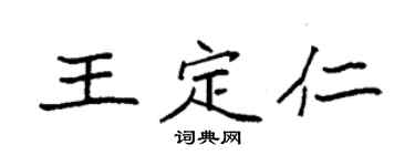 袁强王定仁楷书个性签名怎么写