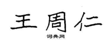 袁强王周仁楷书个性签名怎么写