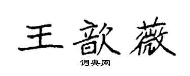 袁强王歆薇楷书个性签名怎么写