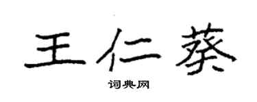 袁强王仁葵楷书个性签名怎么写