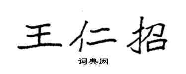 袁强王仁招楷书个性签名怎么写