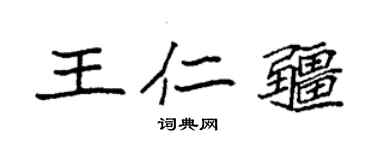 袁强王仁疆楷书个性签名怎么写