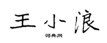 袁强王小浪楷书个性签名怎么写