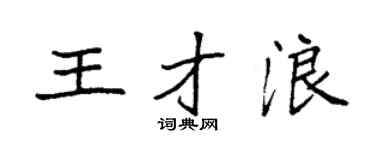 袁强王才浪楷书个性签名怎么写