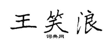 袁强王笑浪楷书个性签名怎么写