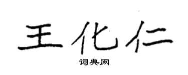 袁强王化仁楷书个性签名怎么写