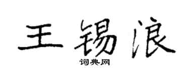 袁强王锡浪楷书个性签名怎么写