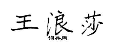 袁强王浪莎楷书个性签名怎么写