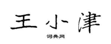 袁强王小津楷书个性签名怎么写