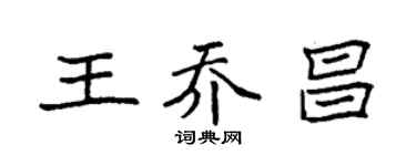 袁强王乔昌楷书个性签名怎么写