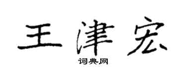 袁强王津宏楷书个性签名怎么写