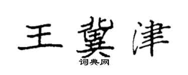 袁强王冀津楷书个性签名怎么写