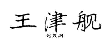 袁强王津舰楷书个性签名怎么写