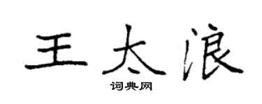 袁强王太浪楷书个性签名怎么写