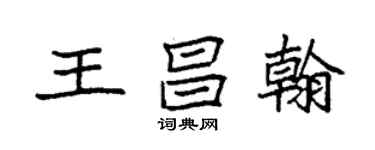 袁强王昌翰楷书个性签名怎么写