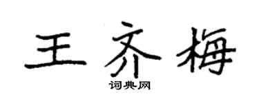 袁强王齐梅楷书个性签名怎么写
