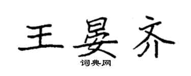 袁强王晏齐楷书个性签名怎么写