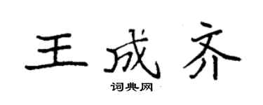 袁强王成齐楷书个性签名怎么写