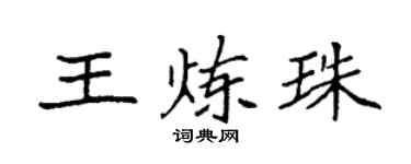 袁强王炼珠楷书个性签名怎么写