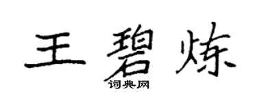 袁强王碧炼楷书个性签名怎么写