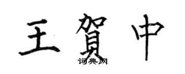 何伯昌王贺中楷书个性签名怎么写