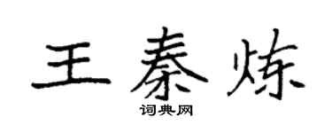 袁强王秦炼楷书个性签名怎么写