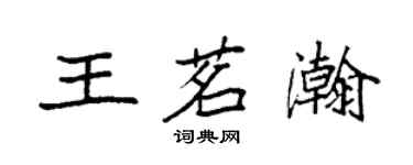 袁强王茗瀚楷书个性签名怎么写