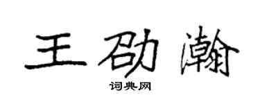 袁强王劭瀚楷书个性签名怎么写