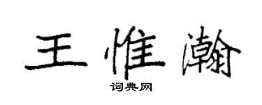 袁强王惟瀚楷书个性签名怎么写