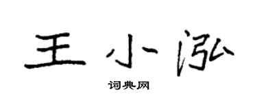 袁强王小泓楷书个性签名怎么写