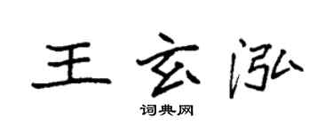 袁强王玄泓楷书个性签名怎么写
