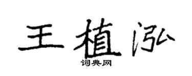 袁强王植泓楷书个性签名怎么写