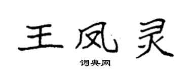 袁强王凤灵楷书个性签名怎么写