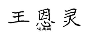 袁强王恩灵楷书个性签名怎么写