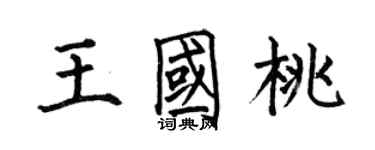 何伯昌王国桃楷书个性签名怎么写