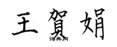 何伯昌王贺娟楷书个性签名怎么写