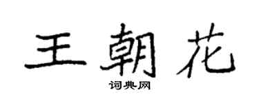 袁强王朝花楷书个性签名怎么写
