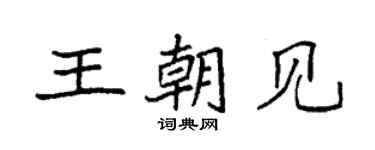 袁强王朝见楷书个性签名怎么写
