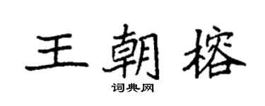 袁强王朝榕楷书个性签名怎么写