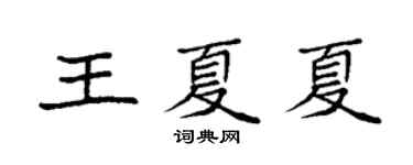 袁强王夏夏楷书个性签名怎么写