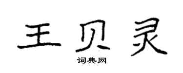 袁强王贝灵楷书个性签名怎么写
