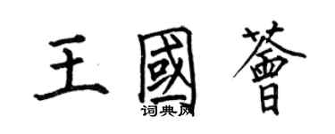 何伯昌王国荟楷书个性签名怎么写