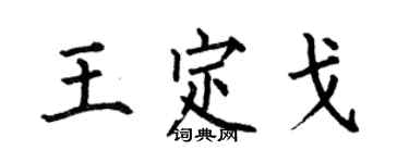 何伯昌王定戈楷书个性签名怎么写