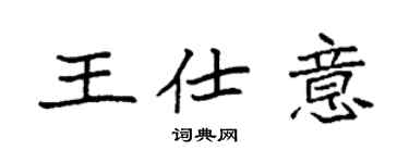 袁强王仕意楷书个性签名怎么写