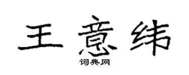 袁强王意纬楷书个性签名怎么写