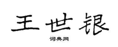 袁强王世银楷书个性签名怎么写
