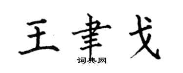 何伯昌王聿戈楷书个性签名怎么写